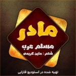 دانلود آهنگ مسلم عرب به نام مادر